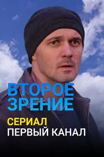Второе зрение 1 2