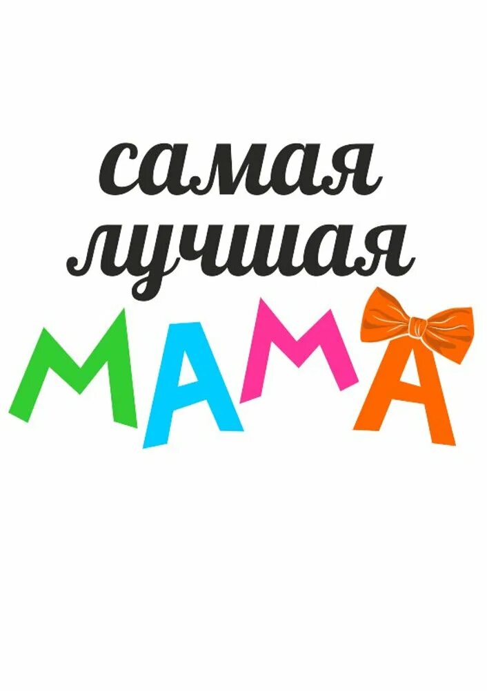 Надпись моя мама самая. Надпись самой лучшей маме. Надпись самая. Надпись самые лучшие мамы. Надпись самая лучшая мама.