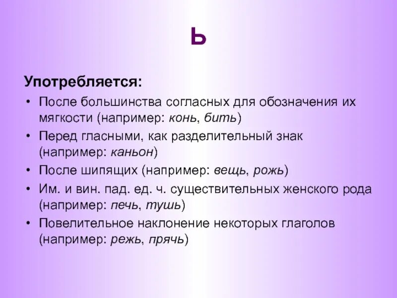 Когда употребляется в словах буква мягкий знак. Употребление буквы ь. Употребление ь правило. Употребление мягкого знака. Правила использования мягкого знака.