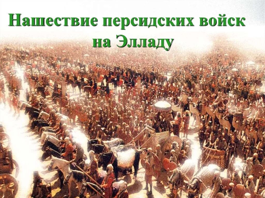 Нашествие армия. Нашествие персидских войск 5 класс войны. Нашествие персидских войск на Элладу. Нашествие персидских войн 5 класс. Вторжение персов в Элладу 5 класс.