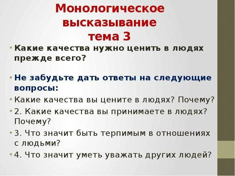 Сочинение какие качества нужно ценить в людях. Какие качества ценишь в людях. какие качества вы цените. какие качества вы цените в людях.