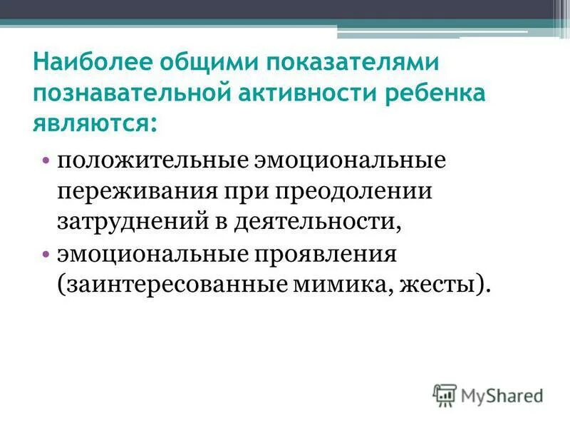 Познавательная активность характеристика. Критерии познавательной активности. Личность и познавательная деятельность. Индикаторы мыслительной активности детей. Познавательная активность.