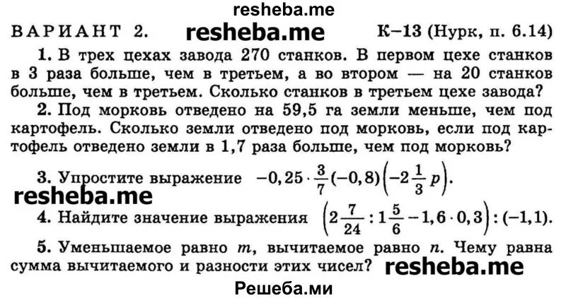 3 цеха за смену. В трех цехах завода 270 станков. Задача в 3 цехах завода 270 станков в первом цехе станков в 3 раза больше. Контрольная работа 6 класс по математике к 13 Нурк. Задача в цеху 270 станков всего 270 станков.