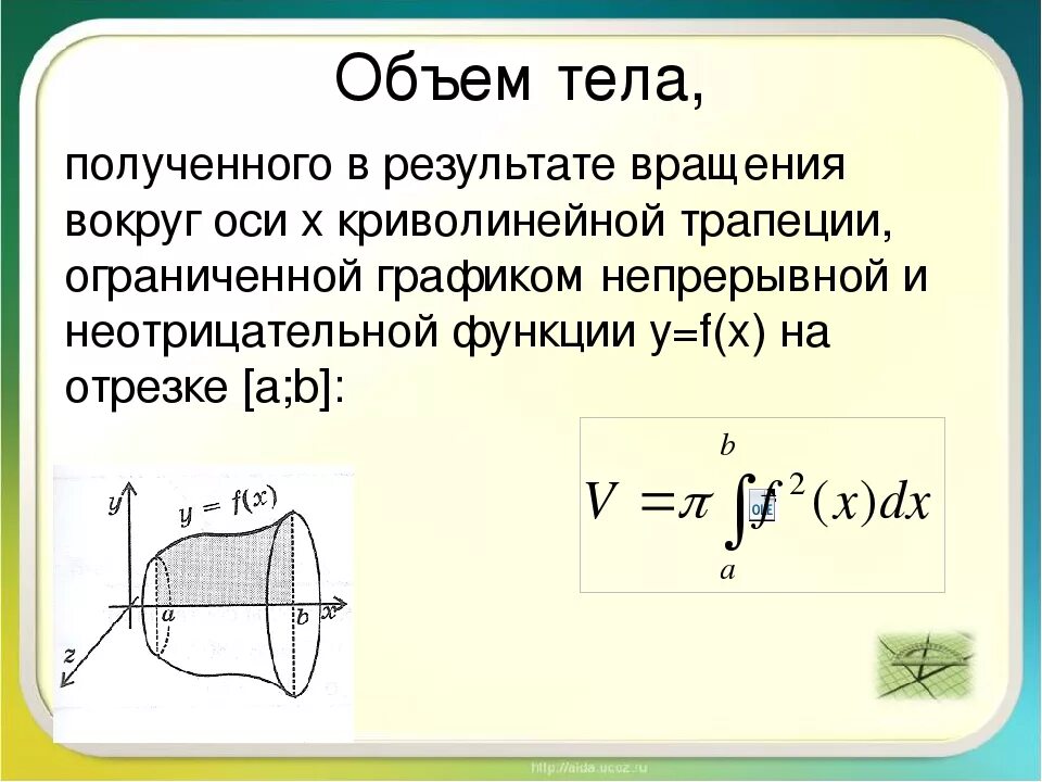 Объем фигуры вращения через интеграл. Нахождение объема тела вращения. Объём вращающегося вокруг оси тела. Вычисление объемов тел вращения Общие формулы. Объем тела полученного вращением вокруг оси ох формула.