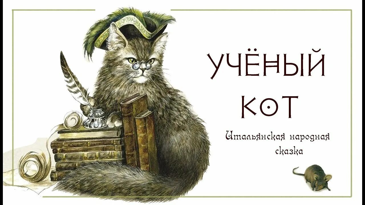 Книги ученый кот. Кот ученый. Кот ученый Аристократ. Сказочные коты. Сказки кота ученого.