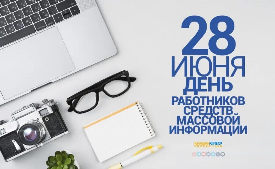 Работник средств массовой информации. День журналистики. День работников средств массовой информации в Казахстане. День работников СМИ. Открытка с днем журналистики.