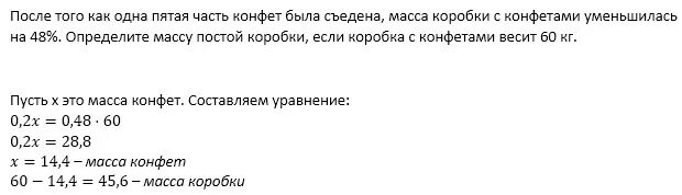 Коробка с 60 конфетами весит. Коробка с конфетами весит 2 кг а без конфет 200. Коробка с 60 конфетами весит 2 кг а без конфет 200 г. Коробка с 60 конфетами весит 2 кг а без конфет 200 г схема. Масса коробки конфет равна 600