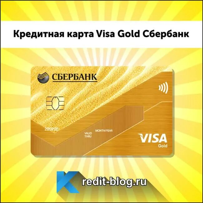 Сбер visa. Сберкарта Голд. Сберкарта Золотая Голд. Карта виза Сбербанка. Кредитная карта Голд.