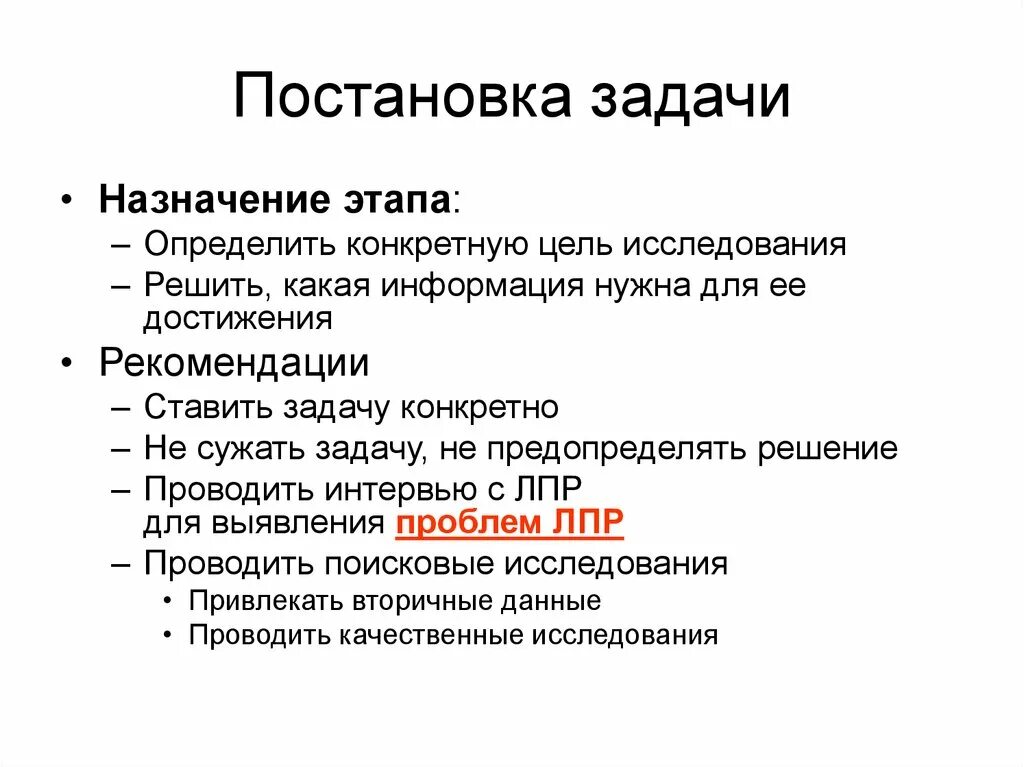 Постановка задачи. Постановка конкретных задач. Задачи этапа постановки проблемы. Постановка индивидуальной задачи. Постановка задачи изменений