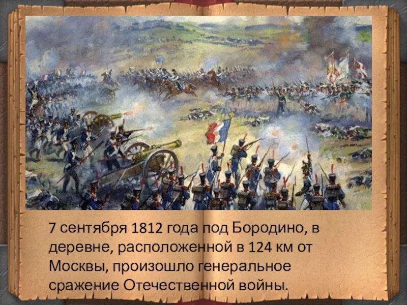 Бородинское сражение состоялось. 26 августа война 1812 бородино. деревня бородино 1812. бородинское сражение 7 сентября 1812. 1812 год. бородино. москва.