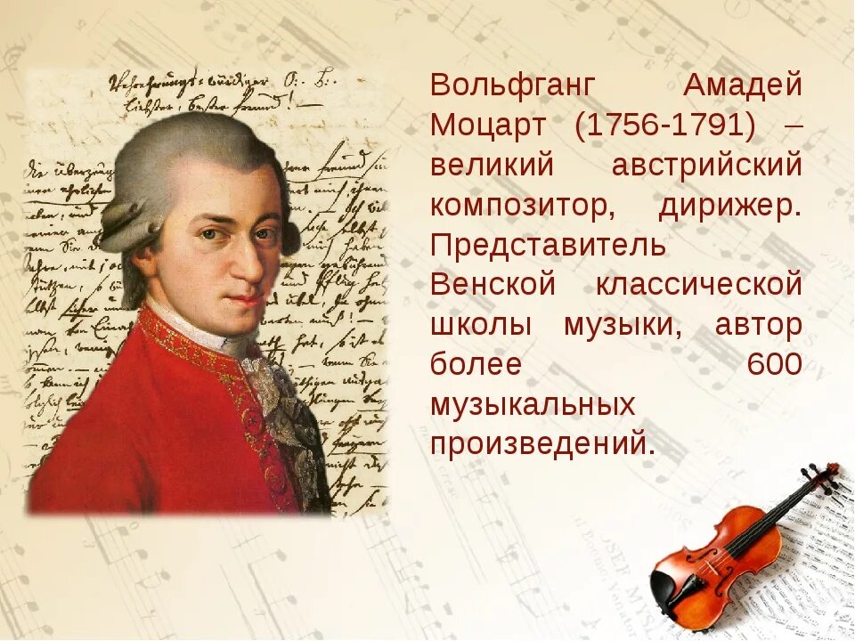 Какой композитор написал эту музыку. Моцарт годы жизни и произведения. мир композитора моцарт.