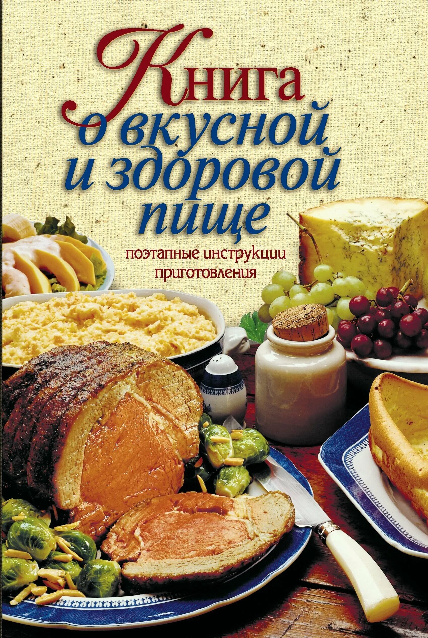 Дело не еде книга. Книга о веусной и здоровойптще. Книга о вкусной и здоровой пище. Книга о вкусной и здоровой пище книга. НКТГА О вкусной и здоровой пище.