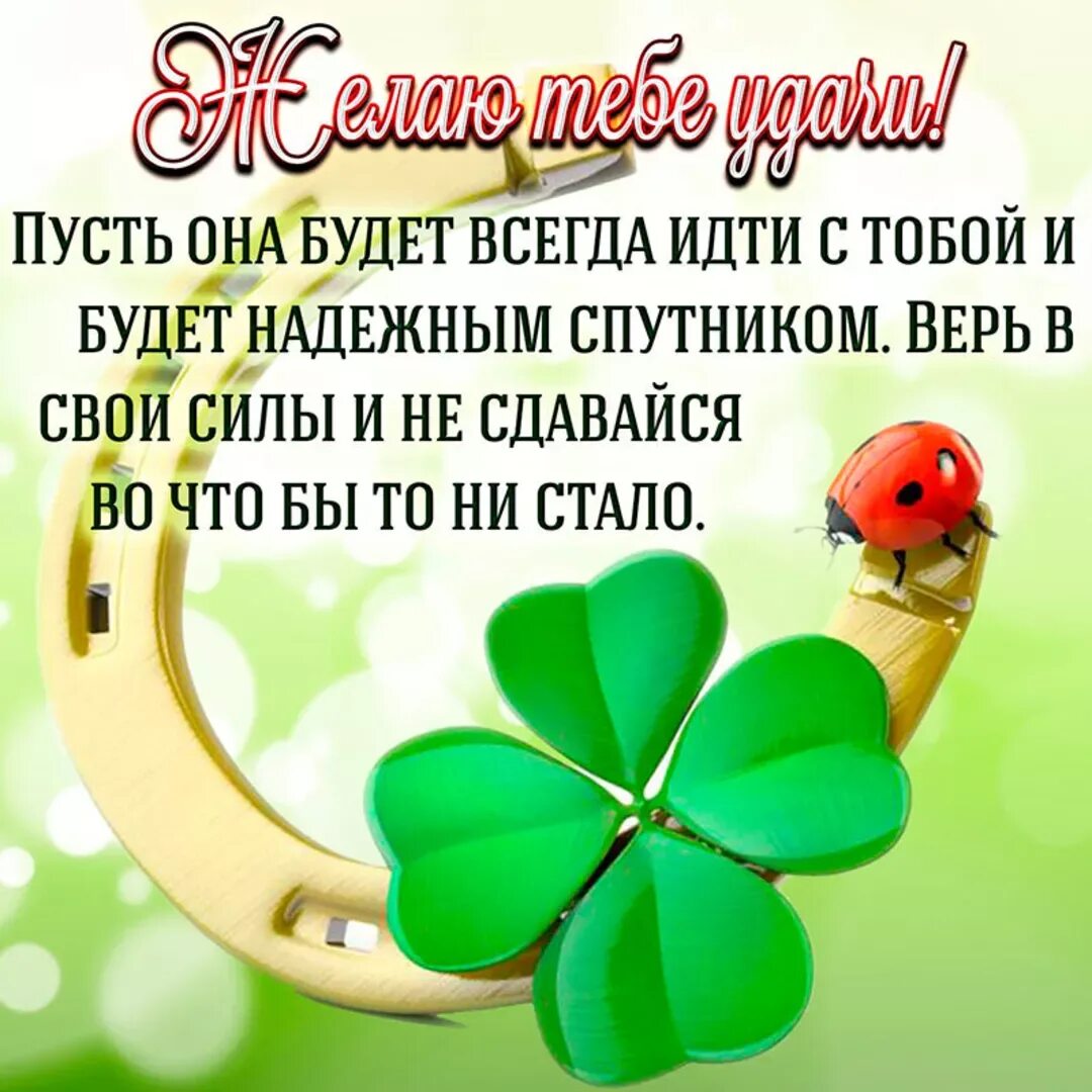 Пожелания успехов во всех начинаниях