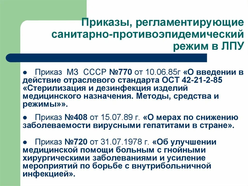 Сопы по новым санпин. Отраслевой стандарт стерилизации ОСТ 42-21-2-85. Приказы регламентирующие санитарно противоэпидемический режим в ЛПУ. Основные приказы для медсестры. Приказ по санэпид режиму.