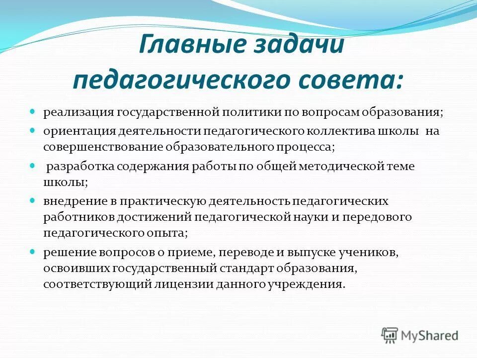 Совета по вопросам образования. Совершенствование образовательного процесса. Задачи педагогического совета в школе. Главные задачи педагогического совета. Цель педагогического совета в школе.