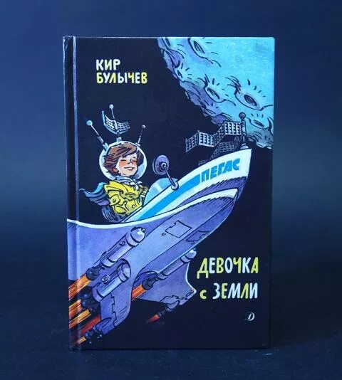 Книга девочка с земли. Книга девочка с планеты земля. Книга Булычева девочка с земли. Произведение девочка с земли