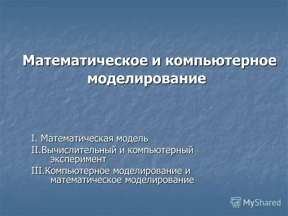 Математическое моделирование и вычислительный эксперимент. Математическое моделирование и вычислительный эксперимент