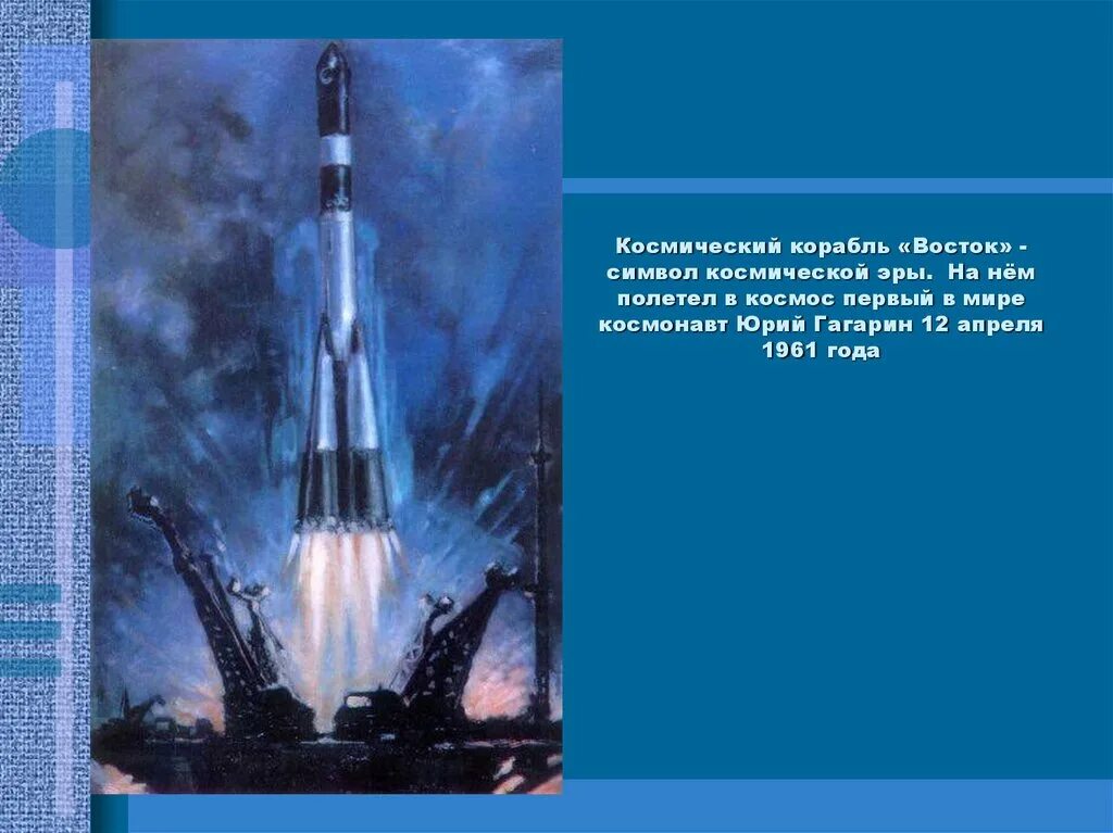 ракета юрия гагарина восток-1. юрий гагарин на ракете полетел. ракета юрия гагарина восток-1. космический корабль восток 1 юрия гагарина. ракета юрия гагарина восток-1.