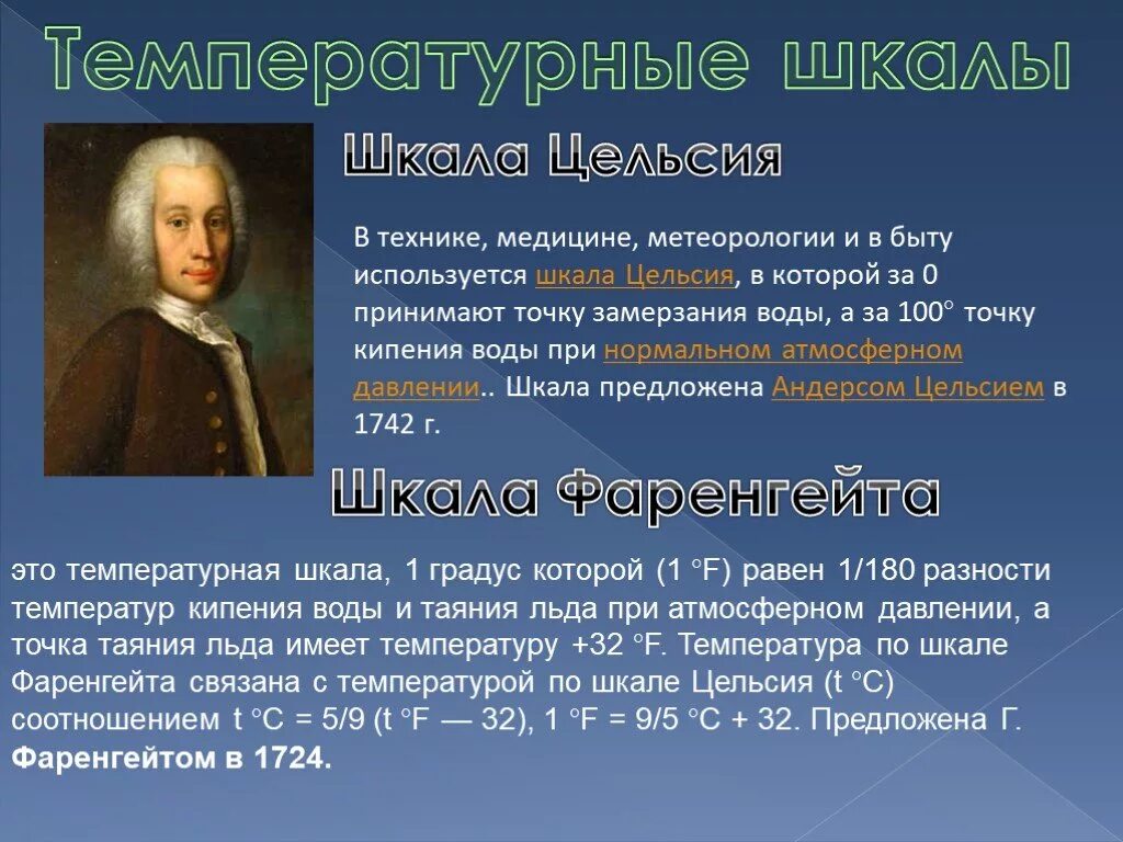 Доклад шкала цельсия. Андерс цельсий. Андерс цельсий вклад в медицину. Цельсий ученый. Цельсия кратко.