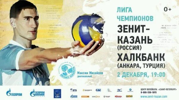 Билеты на волейбол зенит казань