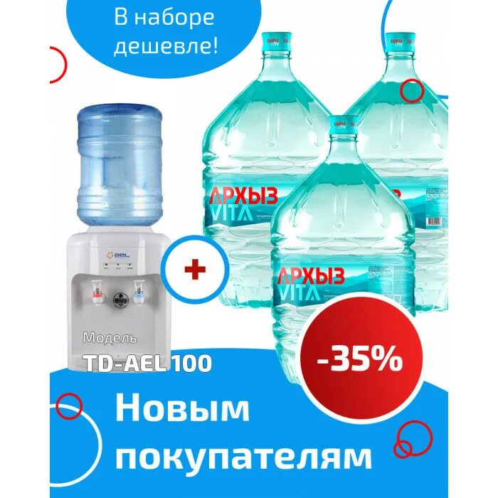Сколько литров в кулере. Вода Архыз 19 литров. Кулер для воды Архыз. Вода Архыз для кулера 19. Кулер для воды 19 литров.