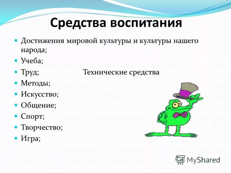 Средства воспитания в педагогике. Средства воспитания классного руководителя. 1. Формы и средства воспитания.. Технические средства воспитания.