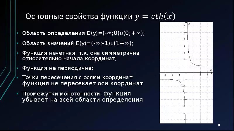 Свойства функции тангенса. Гиперболический тангенс. Гиперболический котангенс график. Функция гиперболического тангенса. Область определения котангенса.