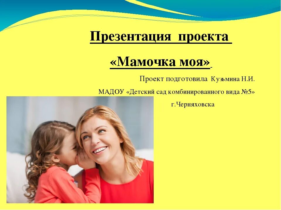 Проекты мама и ребенок. Проект моя мамочка. Презентация моя мама. Проект про маму. Проект моя мама.