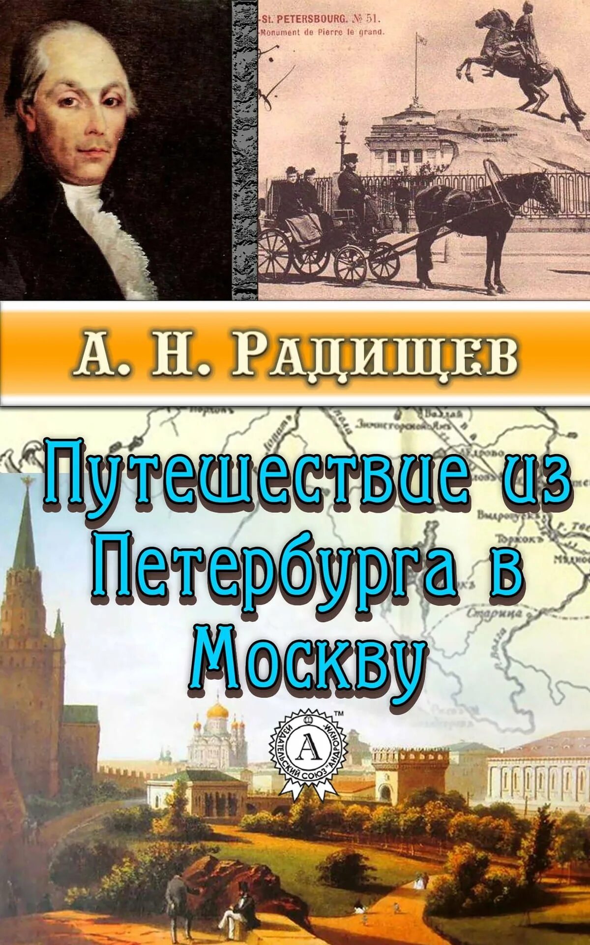 История москва читать. Радищев путешествие из Петербурга в Москву. Из Петербурга в Москву Радищев. Радищев путешествие из Петербурга в Москву 1790.