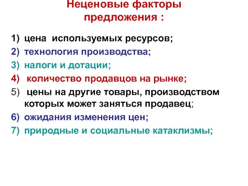 Неценовые факторы предложения. Неценовые факторы изменения предложения. Неценовые факторы производства. Факторы предложения на рынке. Проиллюстрируйте примером любой неценовой фактор