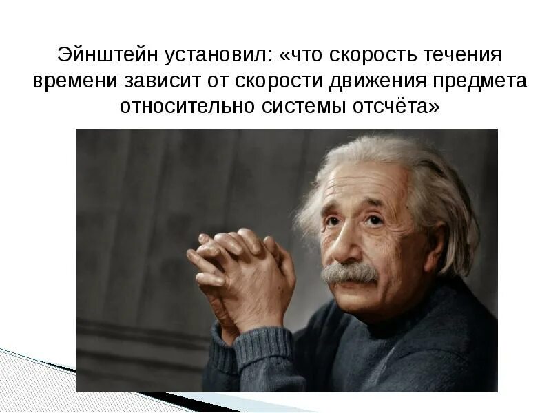 С течением времени сохранять. Машина времени Эйнштейна. От чего зависит течение времени. Эйнштейн и его машина времени. Часы Эйнштейна.