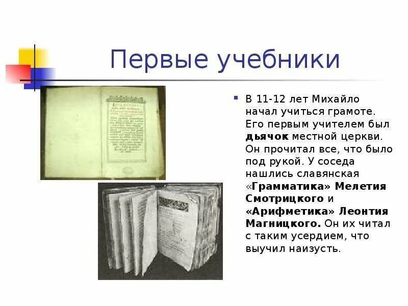 По какому учебнику учился ломоносов. Ломоносов первые учебники. Книги по которым учился Ломоносов. Первые учебники. Ломоносов первые книги.