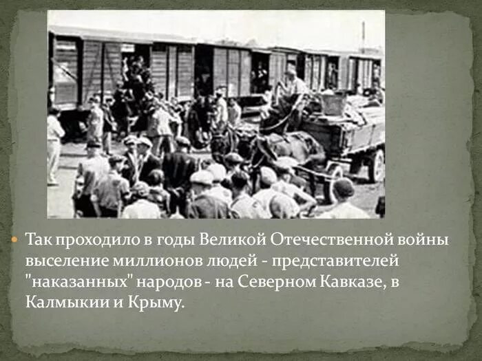 Депортация народов в СССР В годы Великой Отечественной войны. Депортация репрессированных народов СССР. Депортация репрессированных народов после ВОВ. Депортация народов Кавказа в годы Великой Отечественной войны. Политика депортации