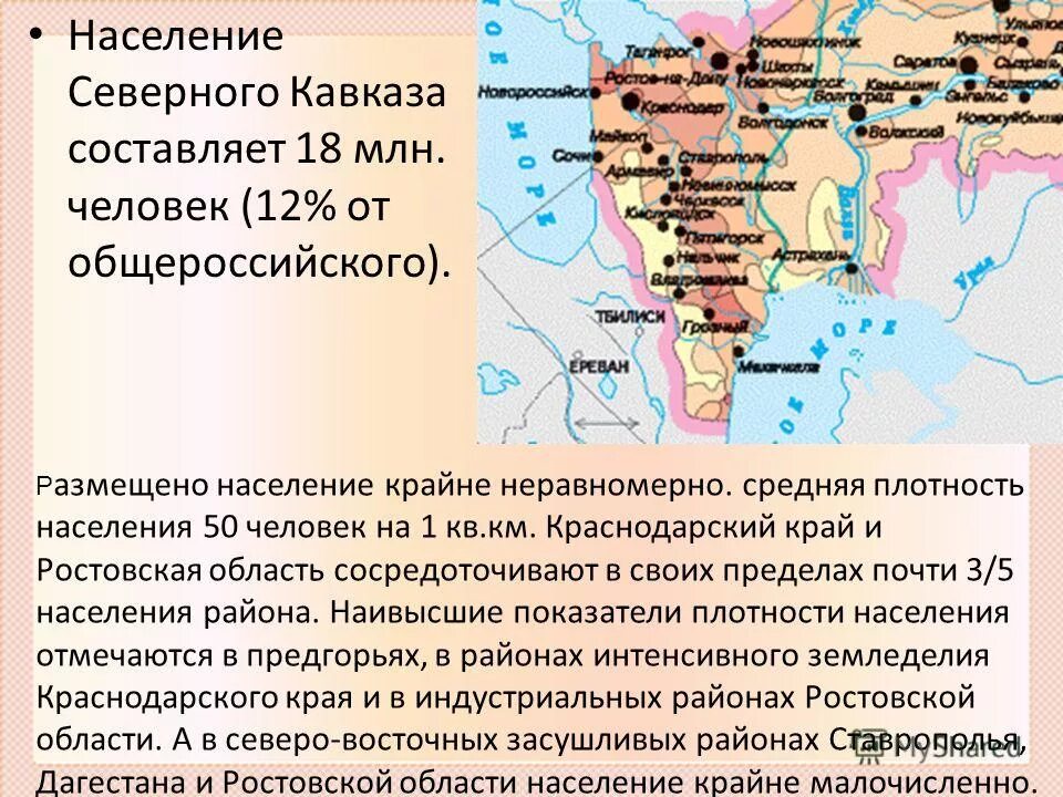 население северного кавказа география 9. население северного кавказа география 9. состав населения северного кавказа. население северного кавказа. карта плотности населения северного кавказа.