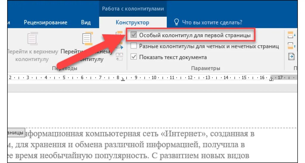 Не удаляется колонтитул в ворде. Как убрать колонтитул на первоц стр. Как убрать колонтитулы в Ворде. Как убрать колонтитул с первой страницы. Верхний колонтитул первой страницы.