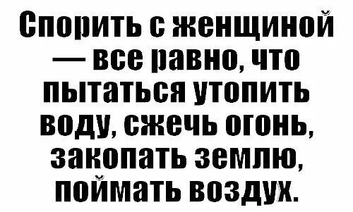 Начиная спор с женщиной. Спорить с бабой. Спорить с женщиной. Не спорьте с женщиной.