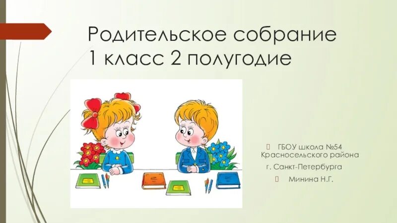 Собрание родителей в первых классах. Родительское собрание в 1 классе. Тема родительского собрания 2 класс 1 четверть. Темы род собраний в 1 классе. Родительское собрание 1 класс 2 четверть презентация.