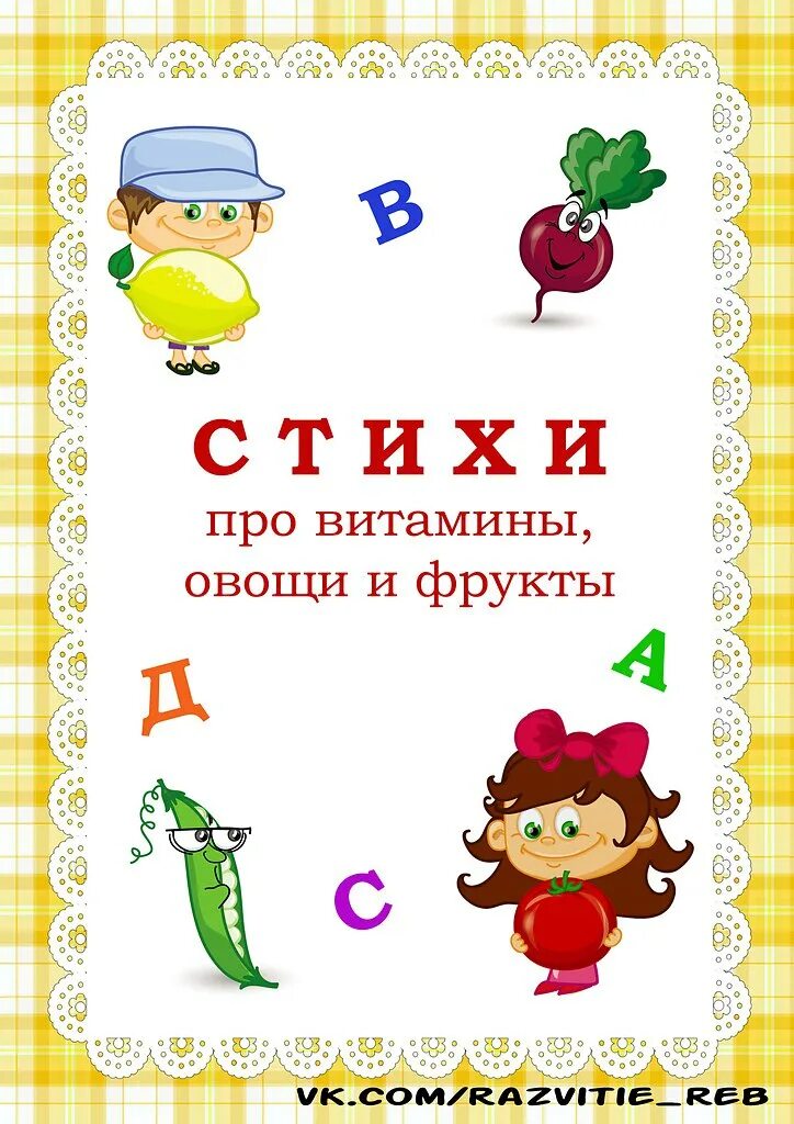 Стихи про витамины. Стихи про витамины для детей. Стихи про витамины для детей. Стихотворение про витамины. Стих про витамины короткий.