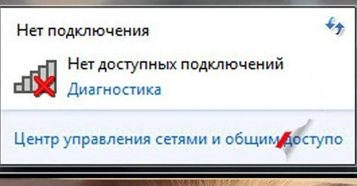 Почему телефон пишет нет подключения. Нет доступных подключений. Почему не подключено нет доступных подключений. Нет-доступных-подключений-не-работает. Нет доступных подключений Windows 7.