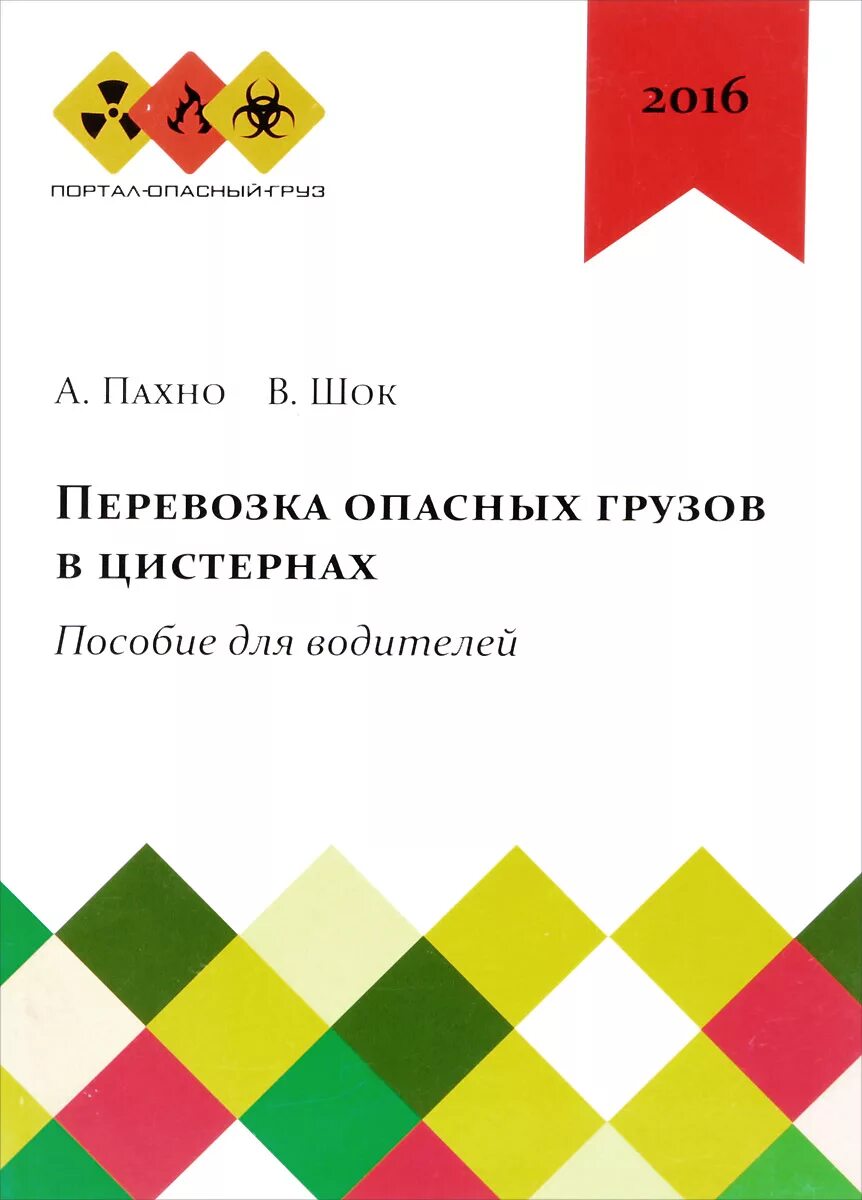 Перевозка опасных грузов в цистернах пособие для водителей. Опасные грузы книга. Книга перевозка опасных грузов автомобильным транспортом Пахно. Пособие для водителей при перевозке опасных грузов книга.