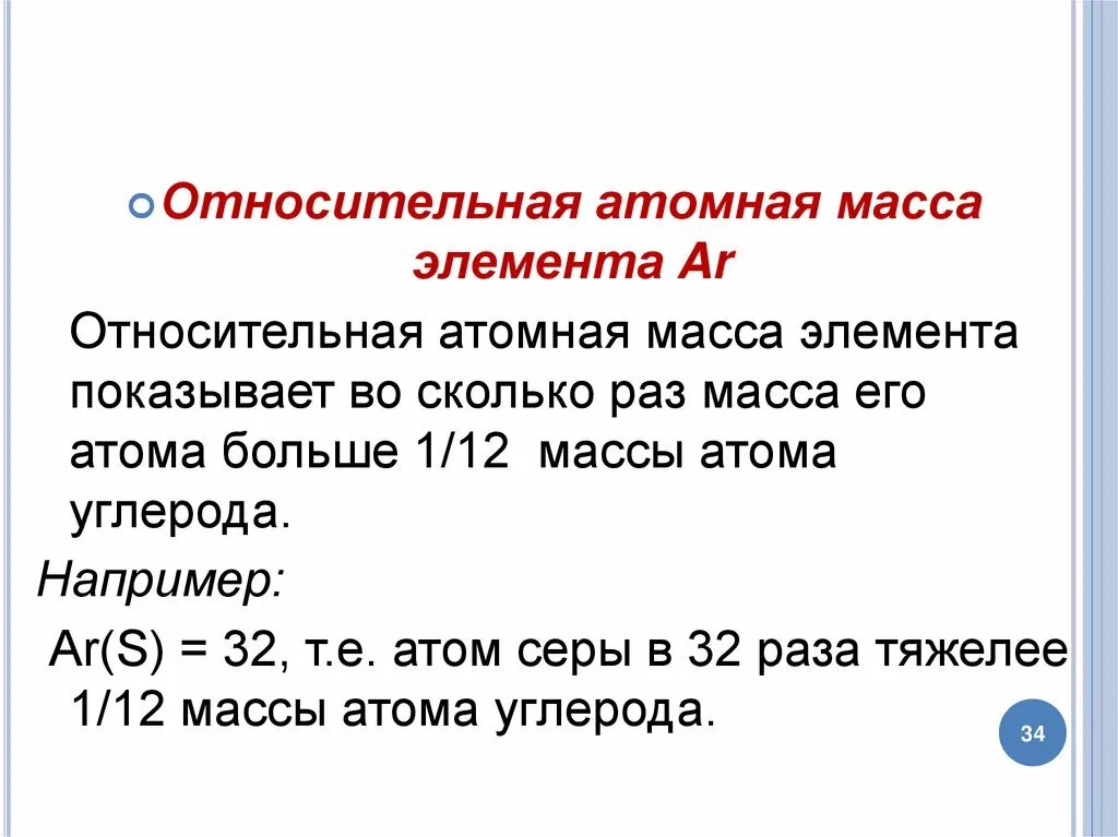 Относительная атомная масса. Относительная атомная масса элемента. Относительная атомная масса ar. Атомный вес элемента.