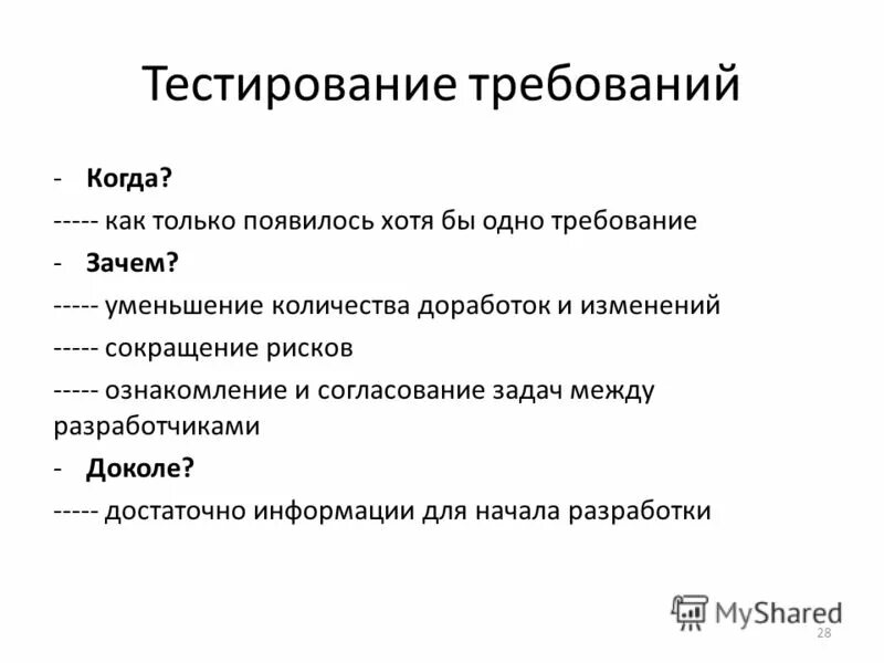 Методы тестирования требований