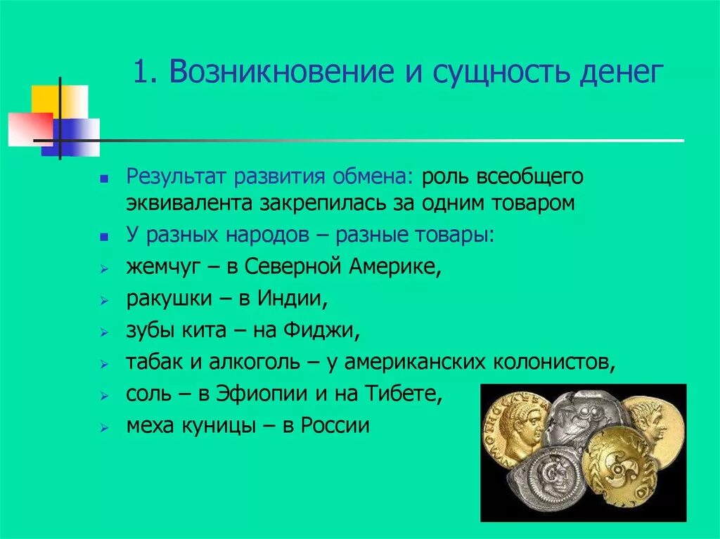 Возникновение и сущность денег. Деньги их сущность и происхождение. Сущность денег и их функции. Происхождение и функции денег. Роль денег в мире