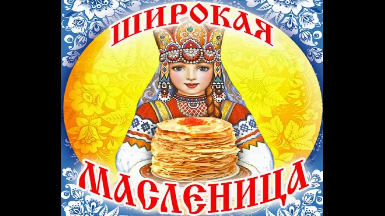 Широкая масленица детская песня