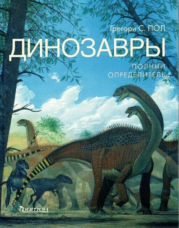 «Определитель динозавров» Грегори пола. Динозавры полный определитель. Книга Грегори пола определитель динозавров. Книга динозавры. Динозавры книга купить