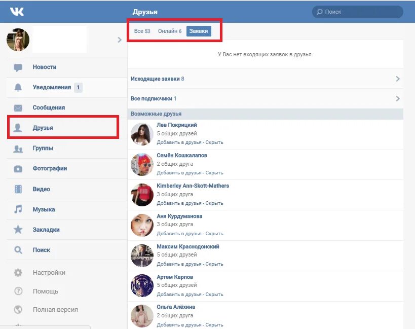 Возможные друзья ВКОНТАКТЕ. Список друзей ВК. Добавлю в друзья в ВК. Кого Добавил в друзья в ВК. Вк интернет версия