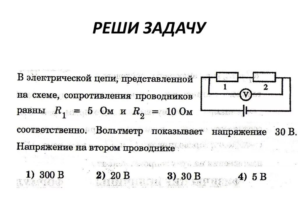 Задачи по теме электрический ток. Задачи по теме электрический ток. Задачи на нахождение мощности электрического тока. Мощность электрического тока задачи с решением. Задачи на закон ома 8 класс.