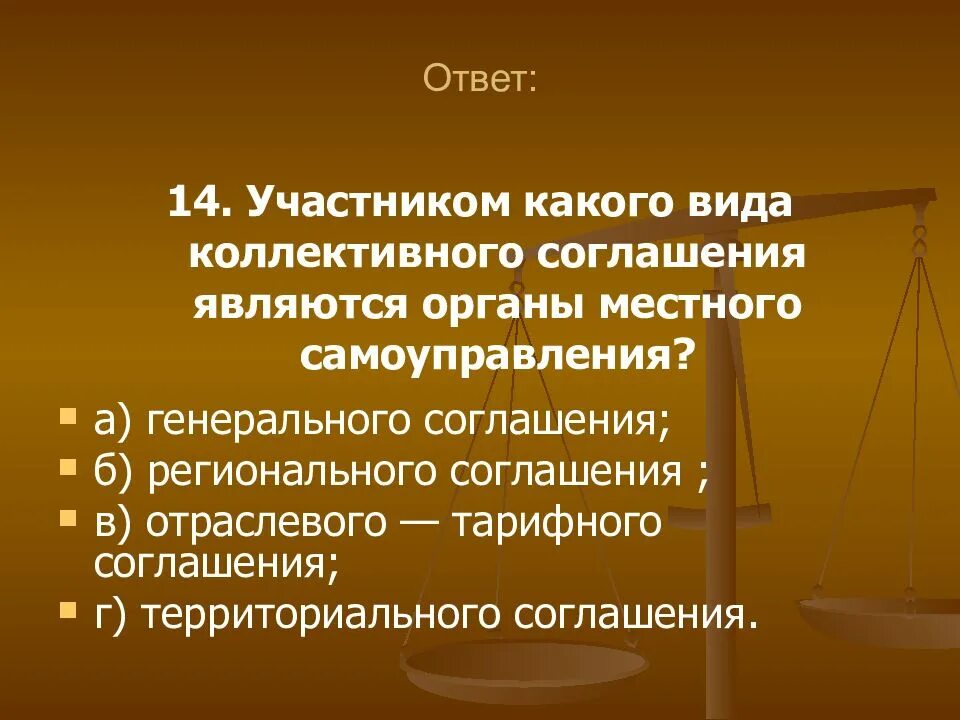 Органы местного самоуправления являются участниками соглашения. Генеральное коллективное соглашение. Соглашение коллективного участника. Ответ на тест договор является