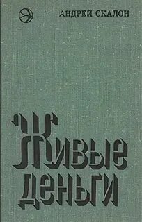 Живые деньги