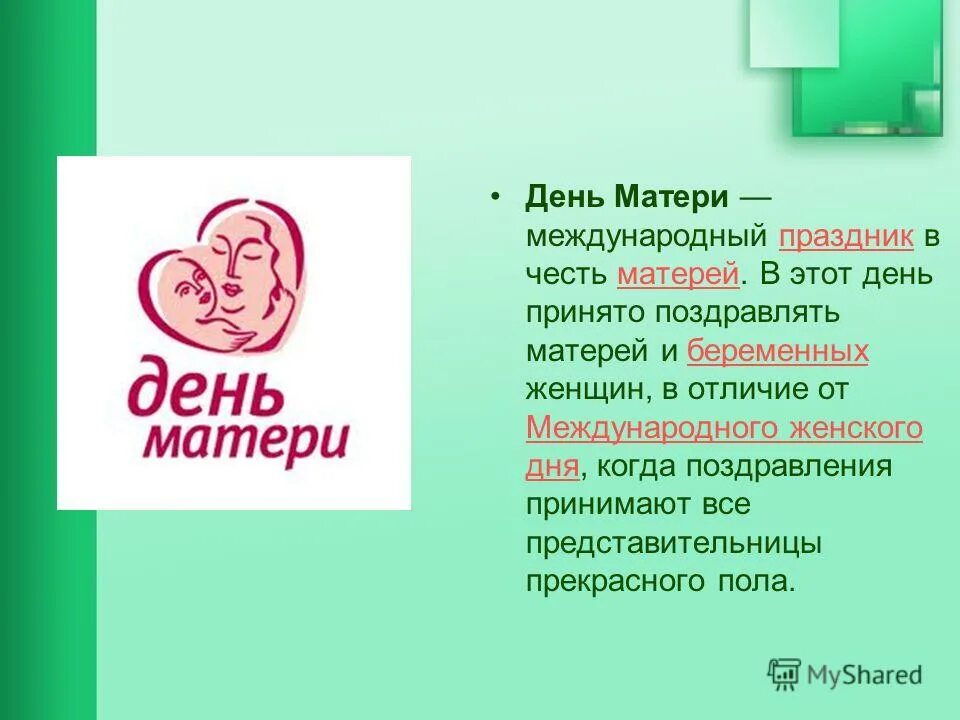 День матери международный праздник в честь матери